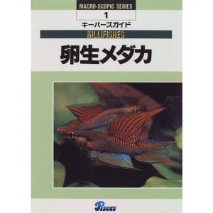 卵生メダカ (Macro‐scopic series?キーパーズガイド (1))