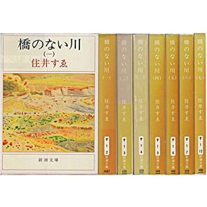 橋のない川 全7巻セット (新潮文庫)