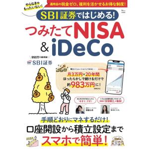 SBI証券ではじめる つみたてNISA＆iDeCo (TJMOOK)
