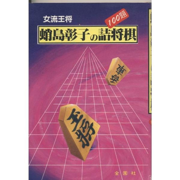 蛸島彰子の詰将棋100題 (1981年)