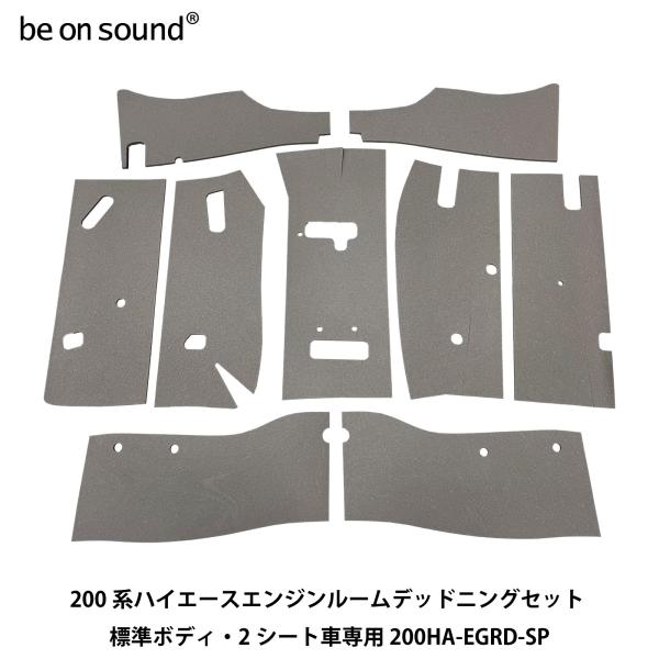 be on sound (美音サウンド) 200系ハイエース エンジンルーム防音・断熱セット 標準ボ...