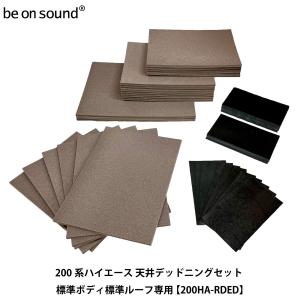be on sound (美音サウンド) 200系ハイエース 内張り用 防音・断熱材