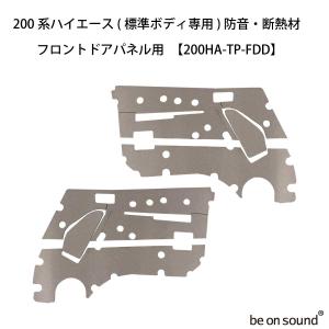 be on sound (美音サウンド) 200系ハイエース 内張り用 防音・断熱材