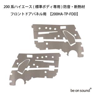 be on sound (美音サウンド) 200系ハイエース 内張り用 防音・断熱材 標準ボディ専用 【200HA-TP-FDD：フロントドアパネル用】｜beonsound