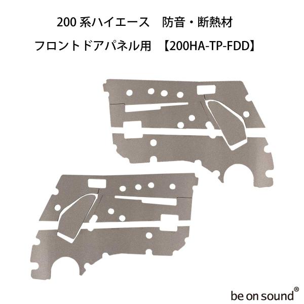 be on sound (美音サウンド) 200系ハイエース 内張り用 防音・断熱材【200HA-T...
