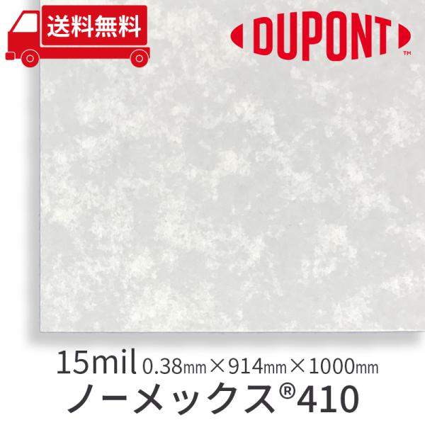 断熱材 絶縁材 耐熱材 絶縁紙 美音 デュポン ノーメックス410 15mil/0.38mmx914...