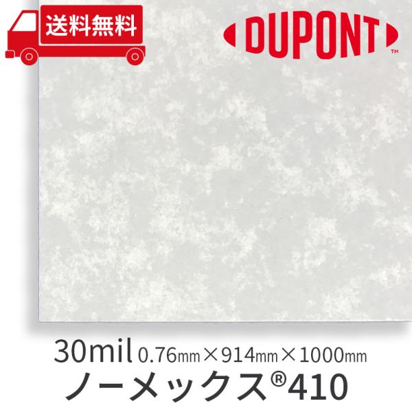 断熱材 絶縁材 耐熱材 絶縁紙 美音 デュポン ノーメックス410 30mil/0.76mmx914...