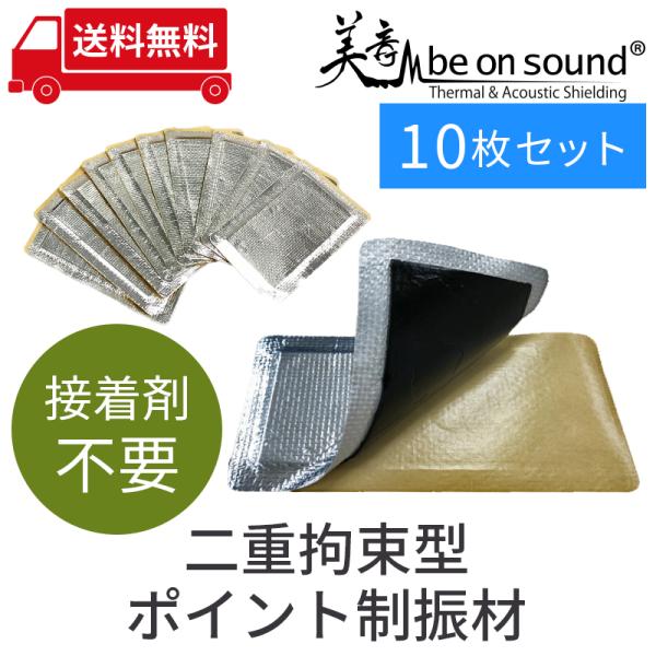 車 防音 デッドニング ポイント制振材 be on sound 二重拘束型ポイント制振材 10枚セッ...