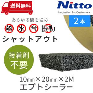 防音テープ 隙間テープ 車 防音 デッドニング 日東電工 エプトシーラー 10mmx20mmx2M/ 2本 be on sound
