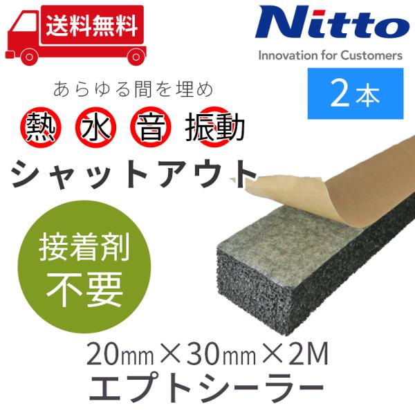 防音テープ 隙間テープ 車 防音 デッドニング 日東電工 エプトシーラー 20mmx30mmx2M/...