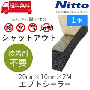 NITTO 〔在庫あり即納〕エプトシーラー防音テープ〔30mm×1000mm×10mm