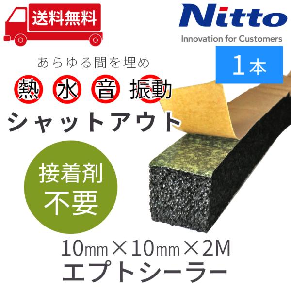 防音テープ 隙間テープ 車 防音 デッドニング 日東電工 エプトシーラー 10mmx10mmx2M ...