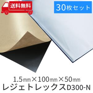 車 防音 デッドニング レジェトレックス D300-N 1.5mmx100mmx50mm/ 30枚セット be on sound｜be on sound 車 防音 デッドニング