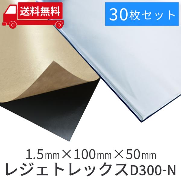 車 防音 デッドニング レジェトレックス D300-N 1.5mmx100mmx50mm/ 30枚セ...