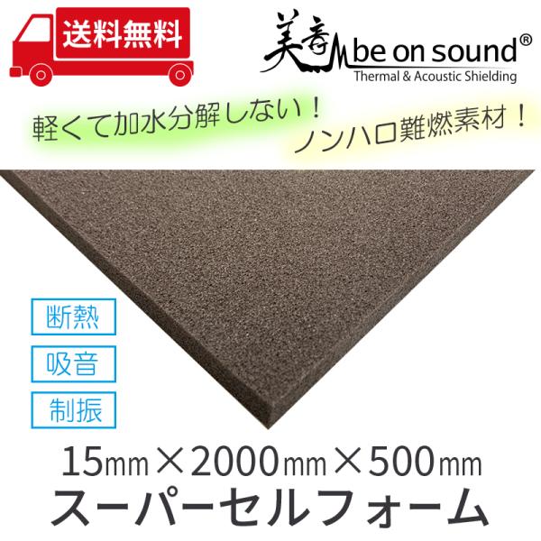 車 防音 デッドニング ポイント制振材 be on sound 美音スーパーセルフォーム 15mmx...