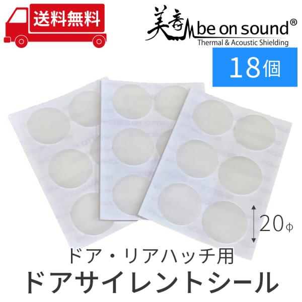 車 防音 デッドニング be on sound サイレントドアシール 20φ 18個入り ドア・リア...