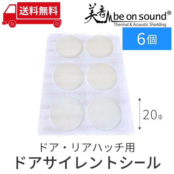 車 防音 デッドニング be on sound サイレントドアシール 20φ 6個入り ドア・リアハ...