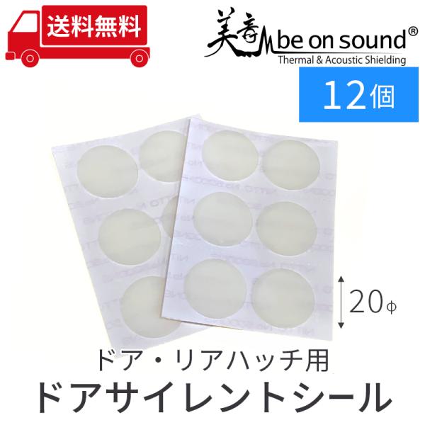車 防音 デッドニング be on sound サイレントドアシール 20φ 12個入り ドア・リア...