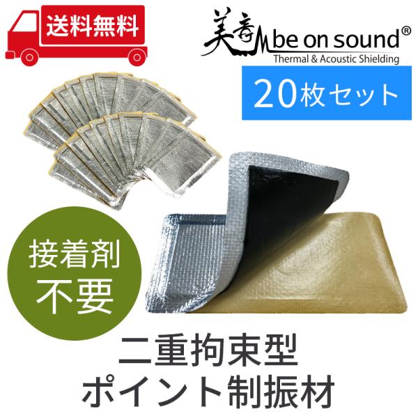 車 防音 デッドニング ポイント制振材 be on sound 二重拘束型ポイント制振材 20枚セッ...