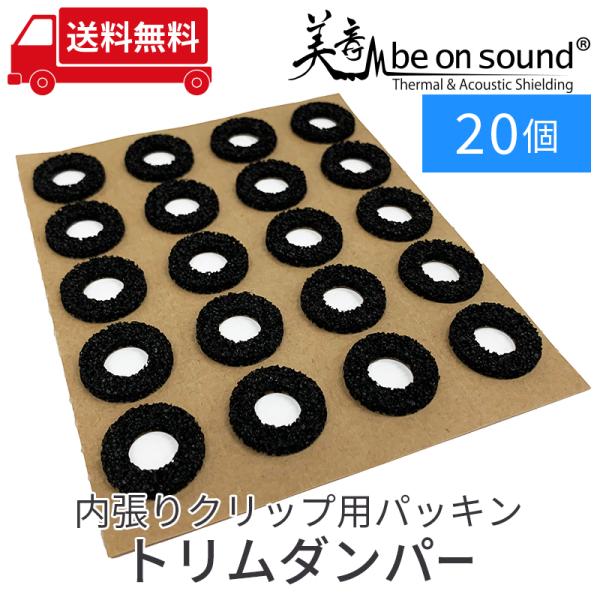 車 防音 デッドニング be on sound 内張りクリップ用パッキン トリムダンパー 内径10m...