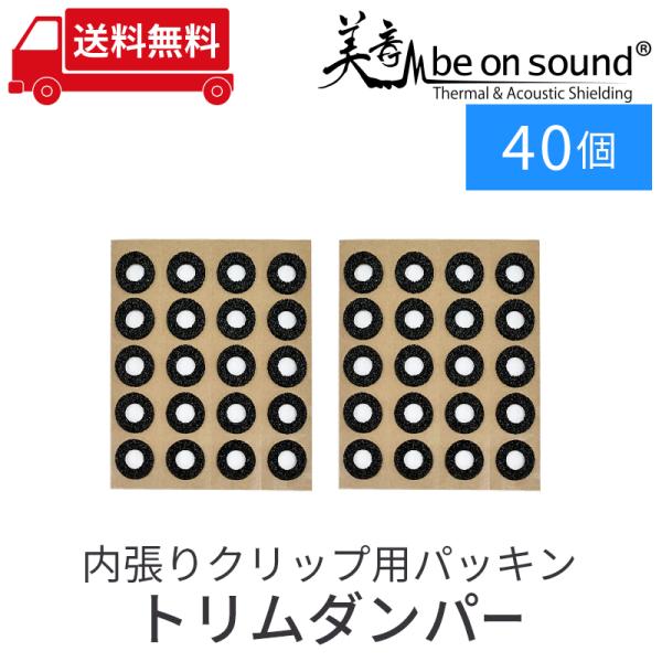 車 防音 デッドニング be on sound 内張りクリップ用パッキン トリムダンパー 内径10m...