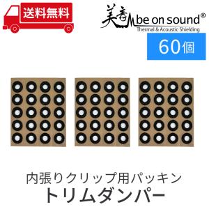 車 防音 デッドニング be on sound 内張りクリップ用パッキン トリムダンパー 内径10mmφ×外形20mmφ汎用型/ 60個