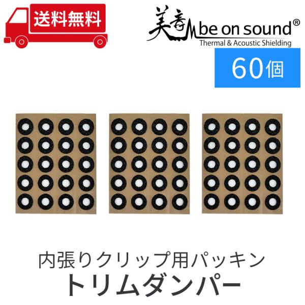 車 防音 デッドニング be on sound 内張りクリップ用パッキン トリムダンパー 内径10m...