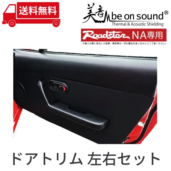 【在庫限りで販売終了】ロードスター NA 専用 ドアトリム 左右セット ブラック（スピーカーカバー無...