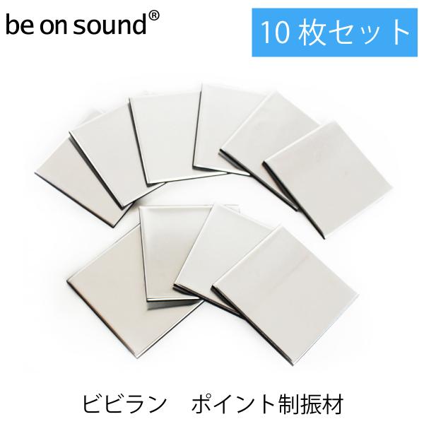 be on sound(美音サウンド) ビビラン ポイント制振材 bbrn-10
