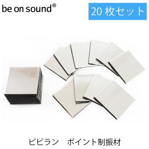 be on sound(美音サウンド) ビビラン ポイント制振材 bbrn-20