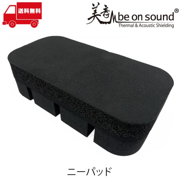 be on sound 車用ニーパッド【be on sound】車 防音 デッドニング レッグサポー...
