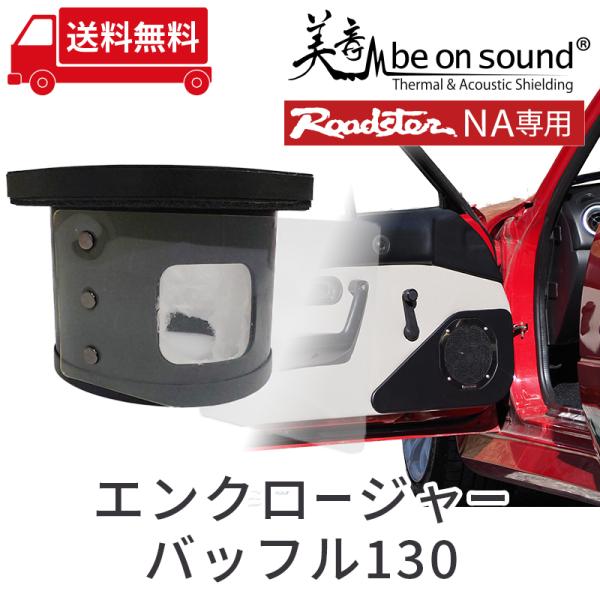 ロードスター NA 専用 エンクロージャーバッフル130【be on sound】車 防音 デッドニ...