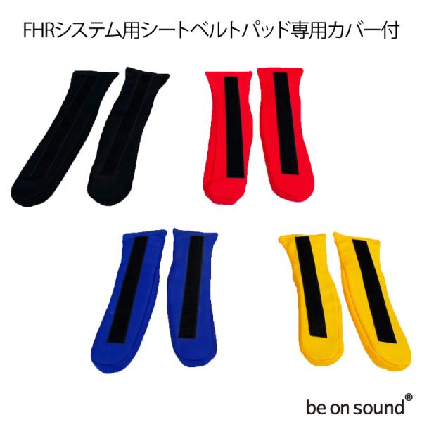 be on sound FHRシステム用シートベルトパッド HANSデバイス用 専用カバー付き【be...