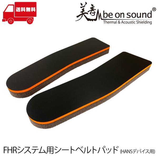 be on sound FHRシステム用シートベルトパッド HANSデバイス用【be on soun...