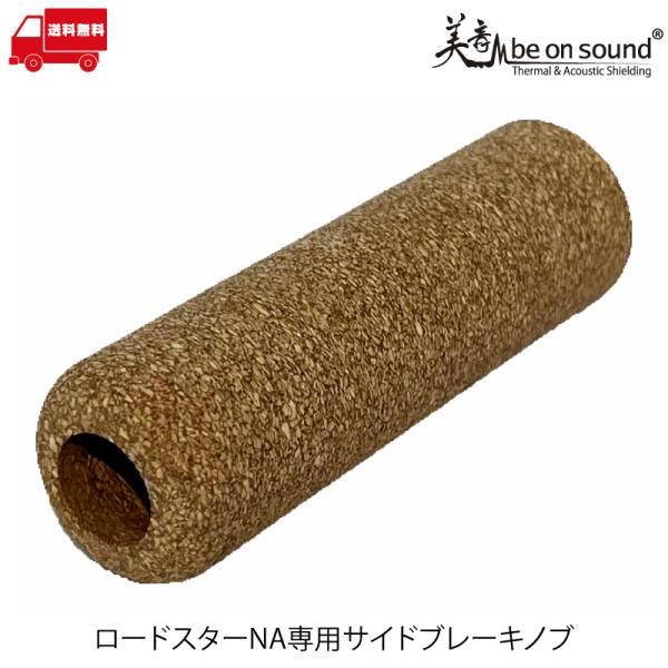 ロードスターNA専用 サイドブレーキコルクノブ SBG-SC-NA 【be on sound】マツダ...