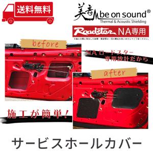 ロードスター NA 専用 剥がせるサービスホー...の詳細画像1