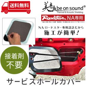 ロードスター NA 専用 剥がせるサービスホー...の詳細画像2