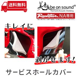 ロードスター NA 専用 剥がせるサービスホー...の詳細画像4
