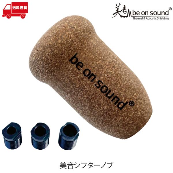 be on sound (美音サウンド) シフターノブ 美音シフターノブコルク仕様汎用型 コルク色 ...