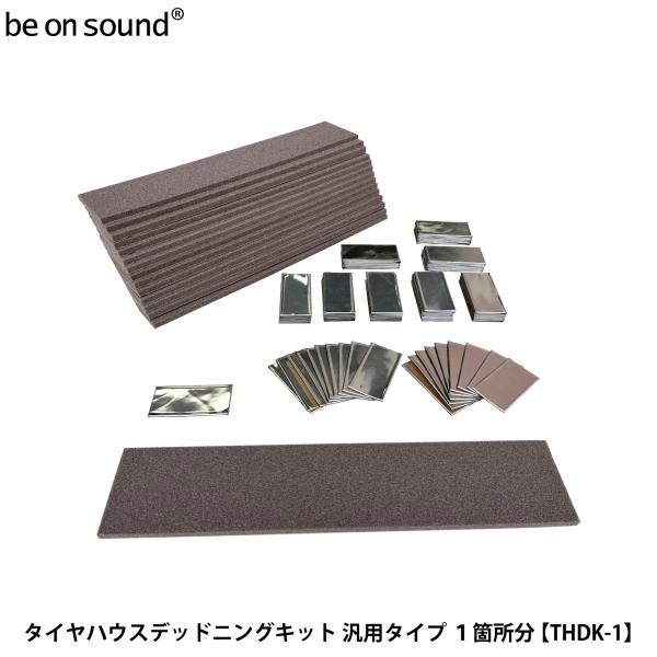 be on sound (美音サウンド) タイヤハウスデッドニングキット 汎用タイプ 1箇所分 TH...