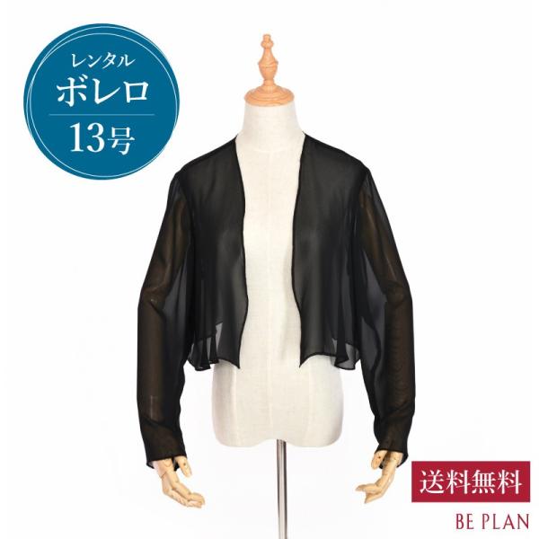 ボレロ レンタル ブラック オーガンジー 13号