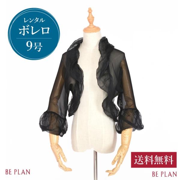 ボレロ レンタル ブラック シルク 9号