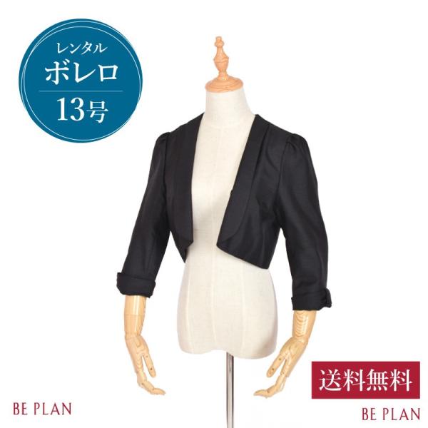 ボレロ レンタル ブラック シャンタン 13号