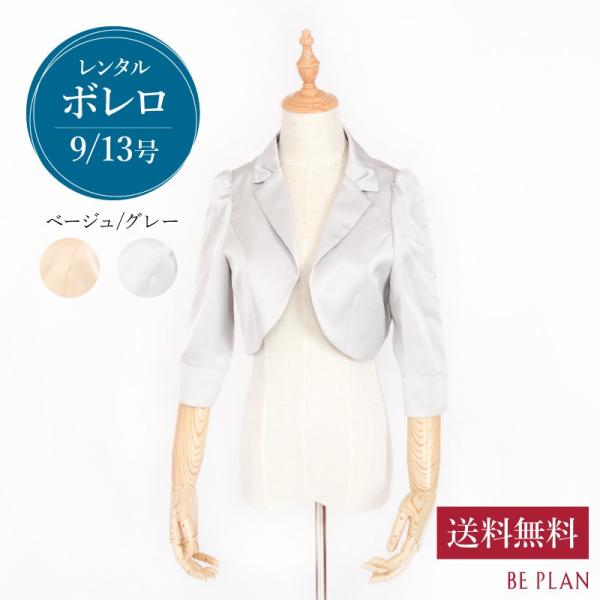 ボレロ レンタル ベージュ グレー 七分袖38 9号 七分袖42 13号
