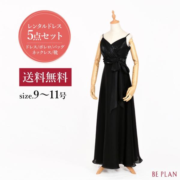 ドレス レンタル 5点セットサテンロング 9〜11号