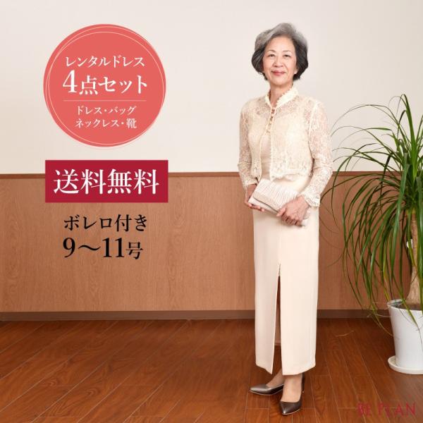 ドレス レンタル 4点セット ベージュ ロング ボレロ 付き 9号 〜 11号