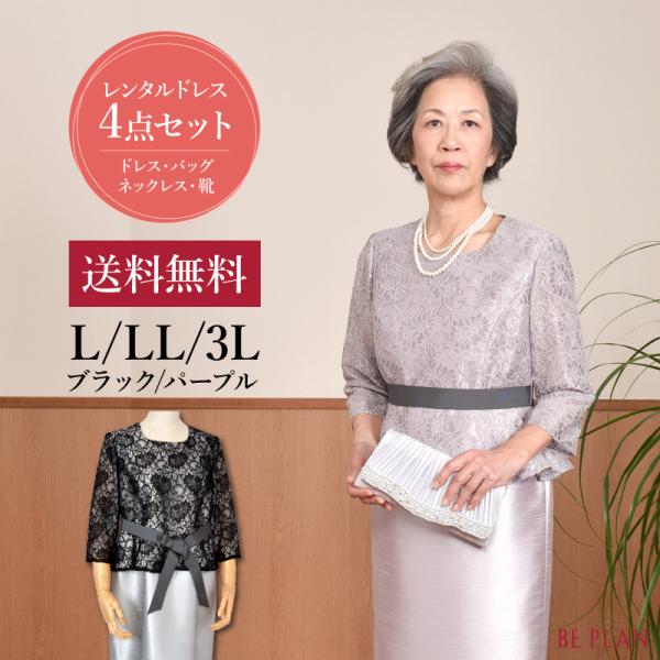 ドレス レンタル 4点セット ラプソディー ワンピース L LL 3L (11号 〜 19号 対応)