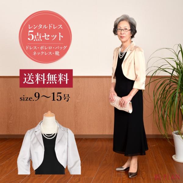 ドレス レンタル 5点セット アンクル （ベージュ グレー） 9号 13号 15号