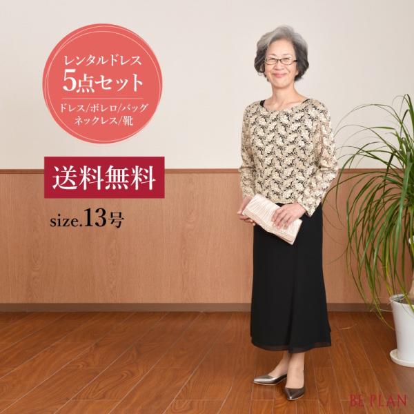 ドレス レンタル 5点セット アンクル ワンピ ゴールド レース 13号