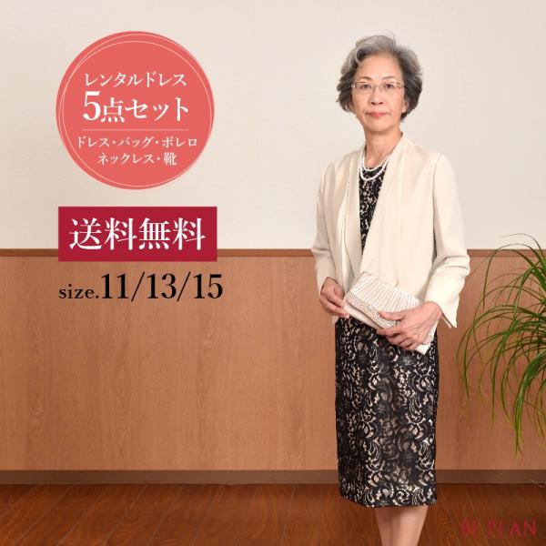 ドレス レンタル 5点セット ブラック レース 11号 〜 15号